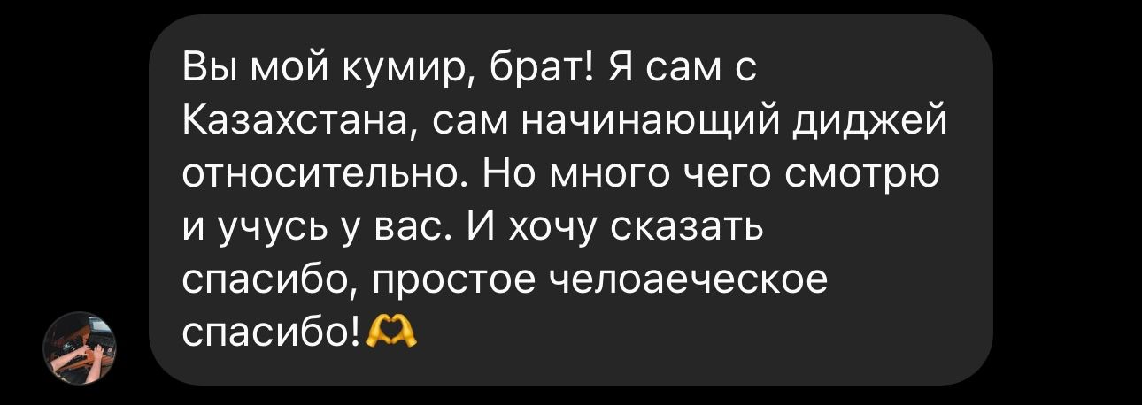 Отзыв ученика: «Вы мой кумир, брат! Я сам с Казахстана, сам начинающий диджей относительно. Но много чего смотрю и учусь у вас»