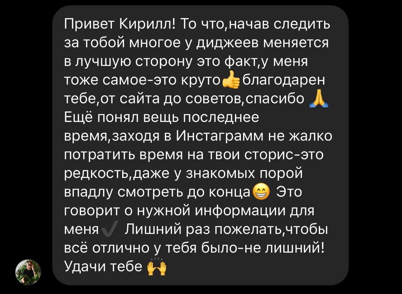 Отзыв ученика: «Начав следить за тобой, многое у диджеев меняется в лучшую сторону — это факт. Благодарен тебе, от сайта до советов»
