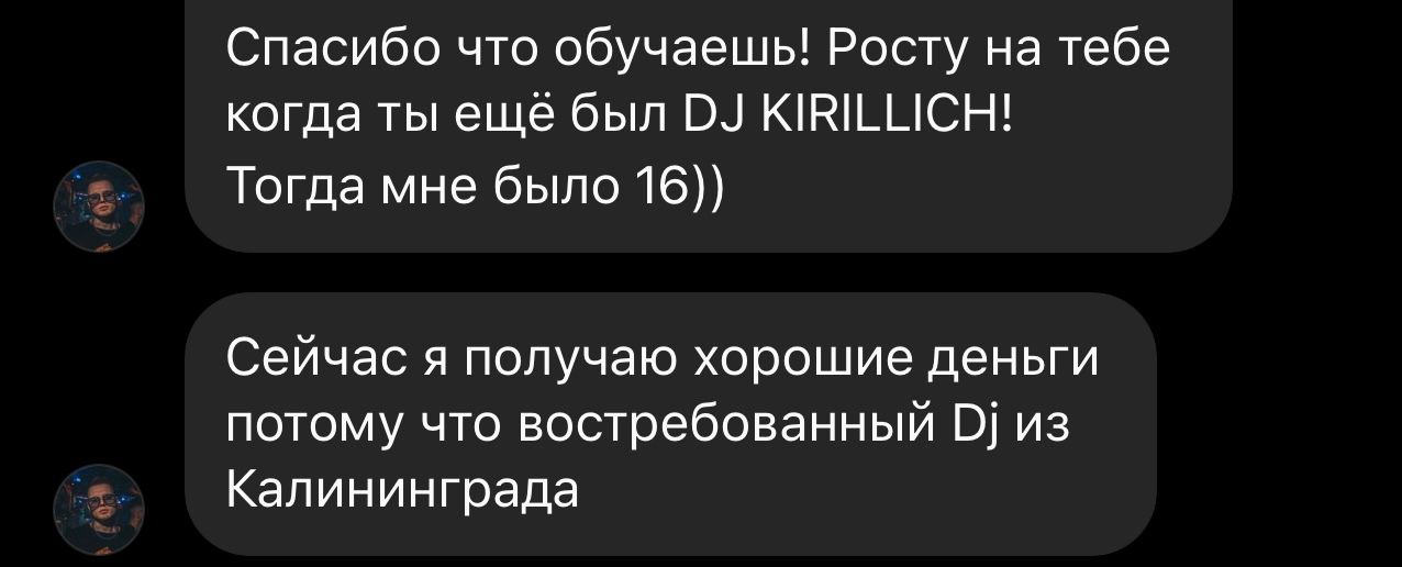 Отзыв ученика: «Спасибо что обучаешь! Росту на тебе, когда ты ещё был DJ KIRILLICH. Сейчас я получаю хорошие деньги, потому что востребованный DJ из Калининграда»