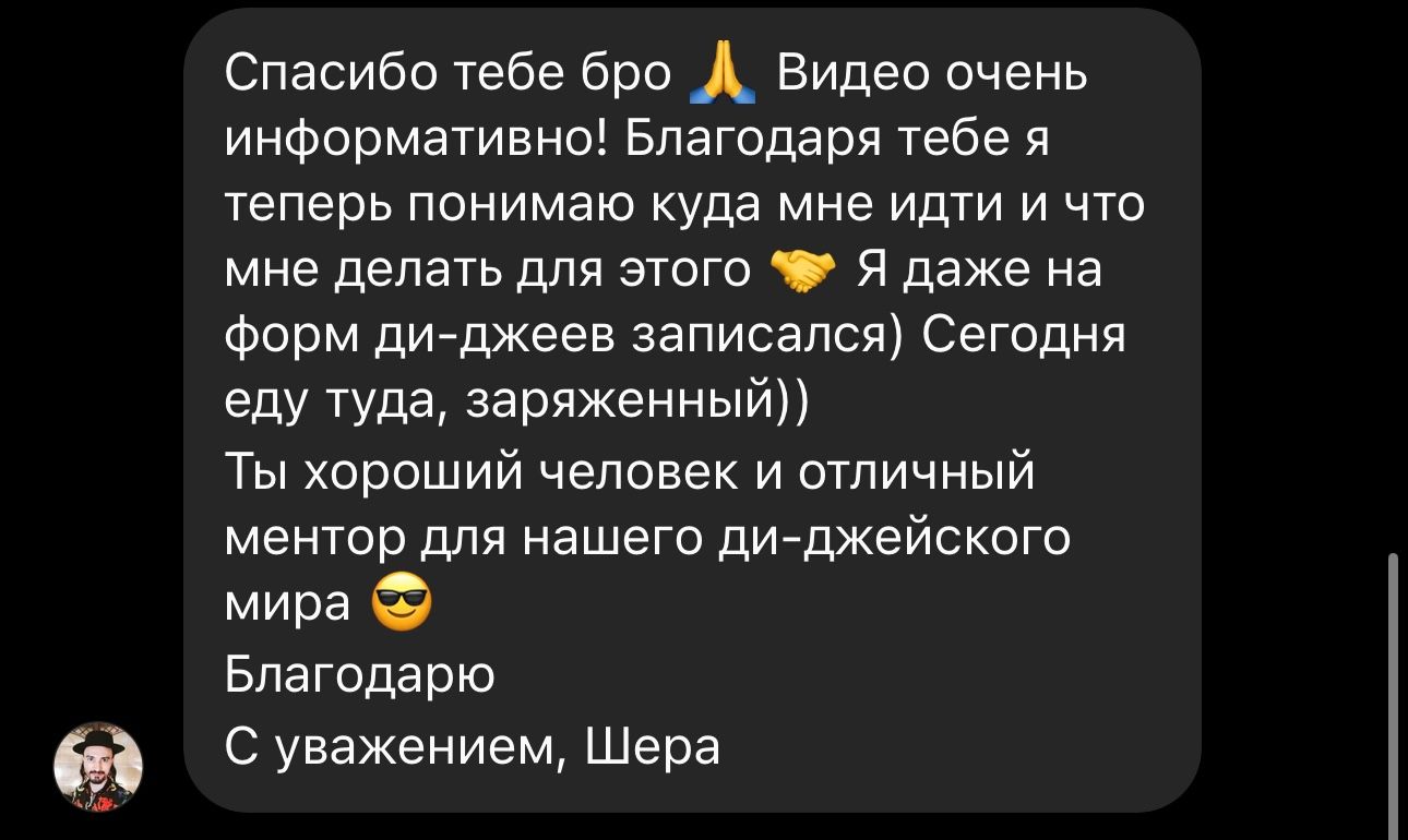 Отзыв ученика: «Видео очень информативно! Благодаря тебе я теперь понимаю, куда мне идти и что делать. Я даже на форум диджеев записался»