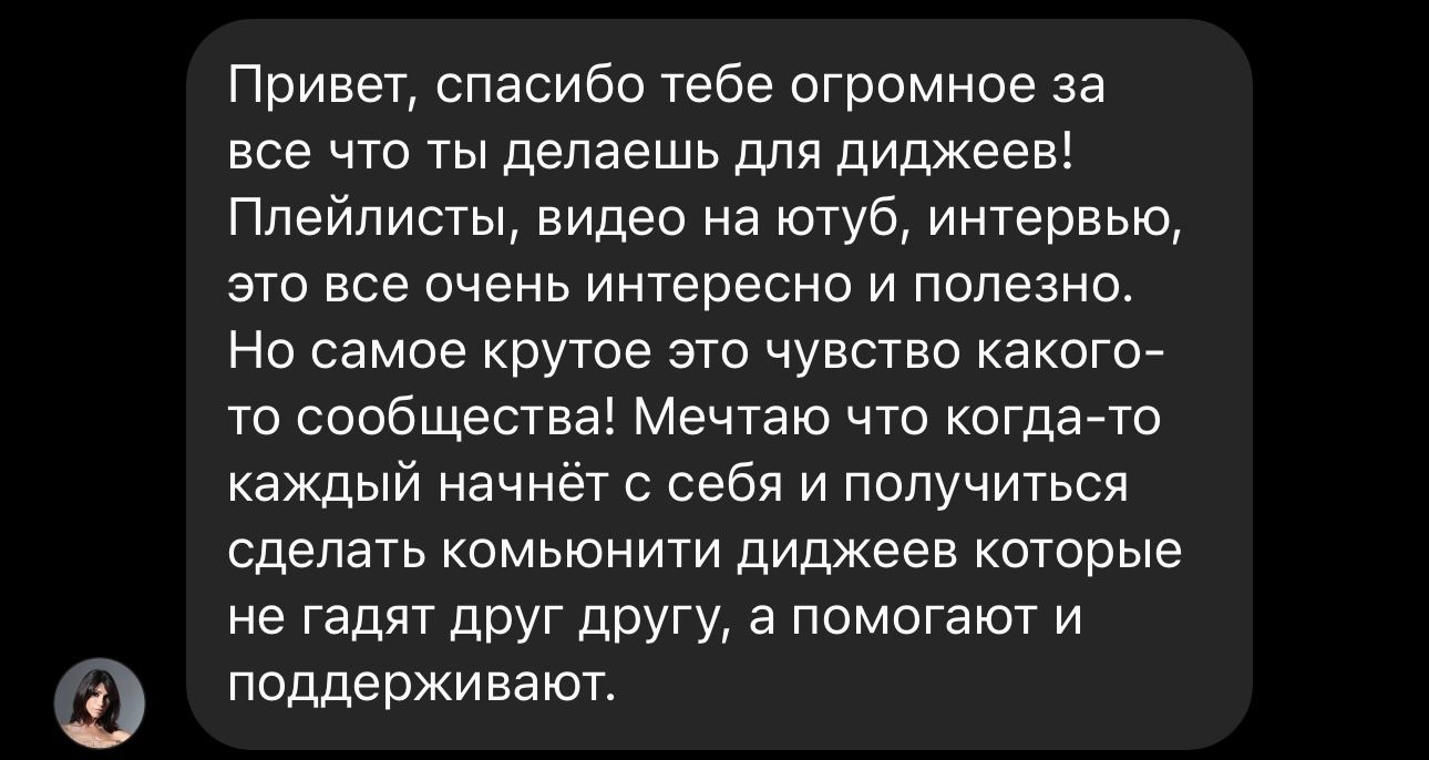 Отзыв ученика: «Спасибо тебе огромное за всё, что ты делаешь для диджеев! Плейлисты, видео на ютуб, интервью. Но самое крутое — это чувство какого-то сообщества»
