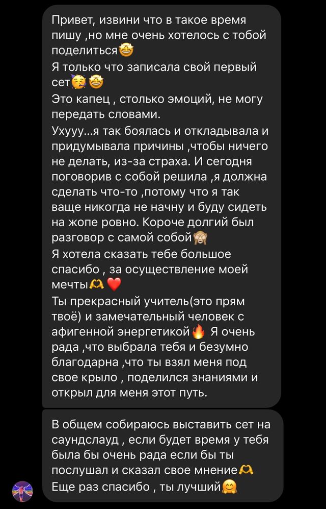 Отзыв ученика: «Я только что записала свой первый сет! Так боялась и откладывала. Спасибо за осуществление моей мечты — ты прекрасный учитель»