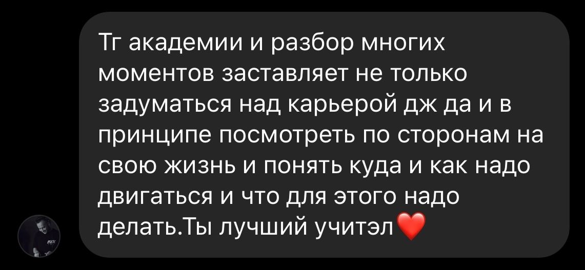 Отзыв ученика: «Разбор многих моментов заставляет задуматься над карьерой диджея и понять, куда и как надо двигаться. Ты лучший учитель»
