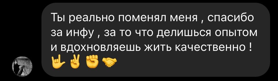 Отзыв ученика: «Ты реально поменял меня, спасибо за инфу, за то что делишься опытом и вдохновляешь жить качественно»