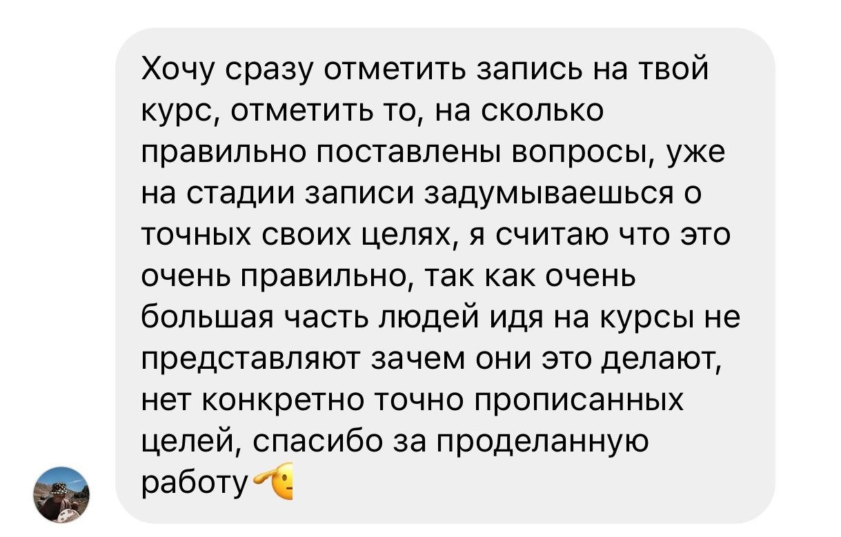 Отзыв ученика: «Хочу отметить, насколько правильно поставлены вопросы уже на стадии записи на курс: задумываешься о своих точных целях. Спасибо за проделанную работу»
