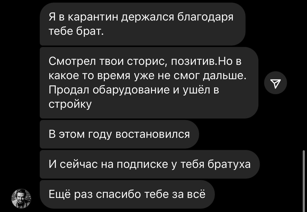 Отзыв ученика: «Я в карантин держался благодаря тебе. Продал оборудование и ушёл в стройку, в этом году восстановился. Ещё раз спасибо за всё»