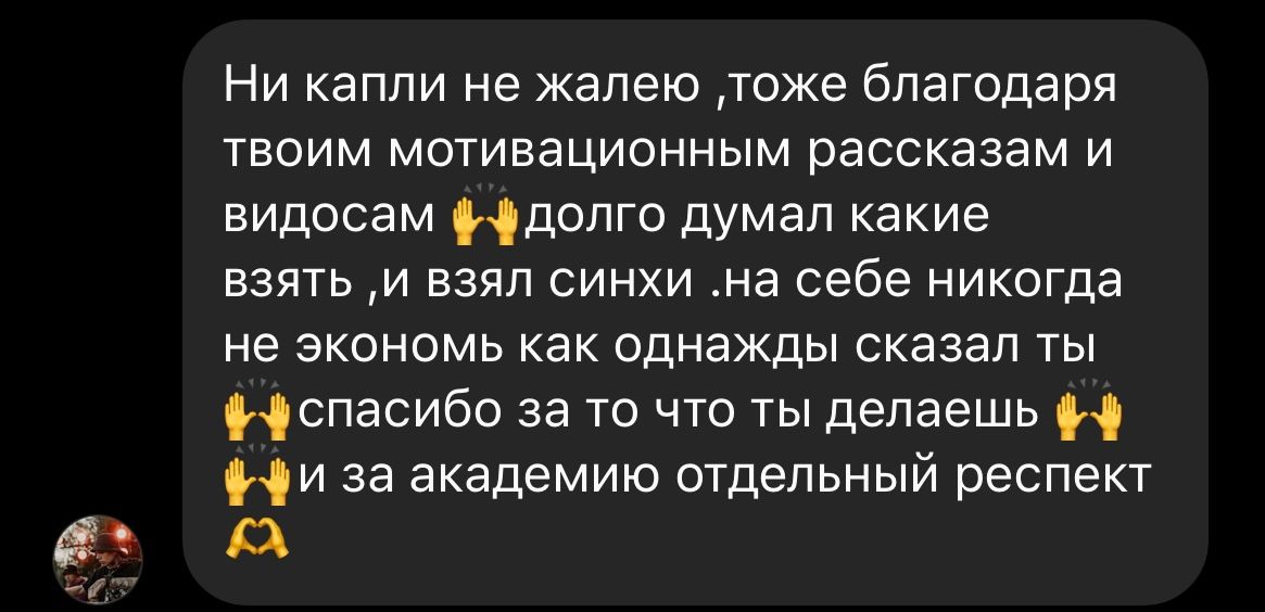 Отзыв ученика: «Ни капли не жалею, тоже благодаря твоим мотивационным рассказам и видосам. Долго думал, какие взять, и взял синхи. За академию отдельный респект»
