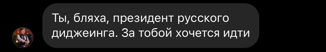 Отзыв ученика: «Ты, бляха, президент русского диджеинга. За тобой хочется идти»
