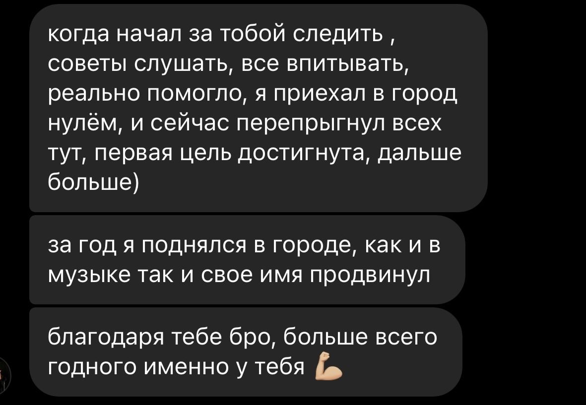 Отзыв ученика: «Когда начал за тобой следить и советы слушать — реально помогло. Я приехал в город нулём, а за год поднялся и в городе, и в музыке»